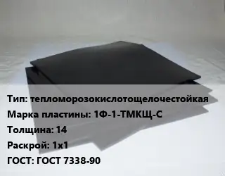 Пластина РТИ тепломорозокислотощелочестойкая 1Ф-1-ТМКЩ-С s=14 1х1 ГОСТ: ГОСТ 7338-90